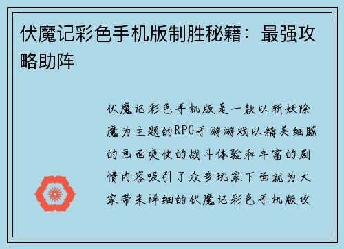 伏魔记彩色手机版制胜秘籍：最强攻略助阵