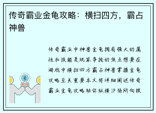 传奇霸业金龟攻略：横扫四方，霸占神兽