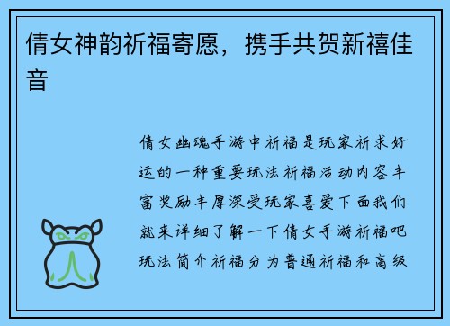 倩女神韵祈福寄愿，携手共贺新禧佳音