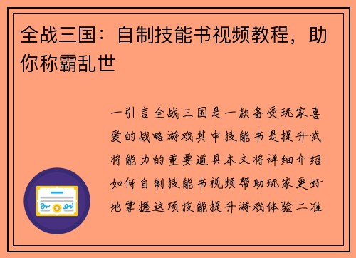 全战三国：自制技能书视频教程，助你称霸乱世