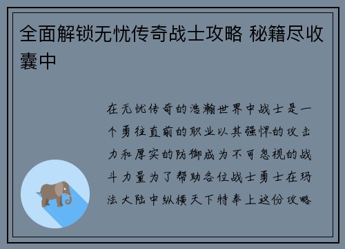 全面解锁无忧传奇战士攻略 秘籍尽收囊中