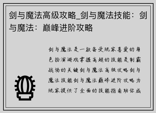剑与魔法高级攻略_剑与魔法技能：剑与魔法：巅峰进阶攻略