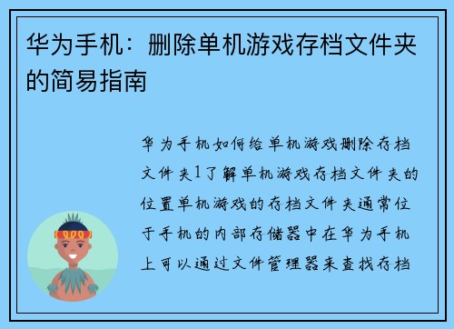 华为手机：删除单机游戏存档文件夹的简易指南