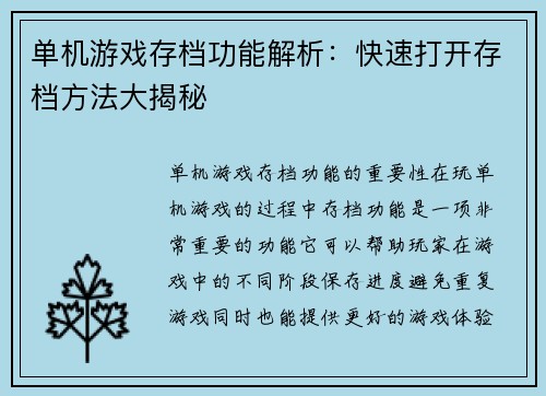 单机游戏存档功能解析：快速打开存档方法大揭秘