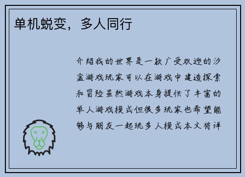 单机蜕变，多人同行