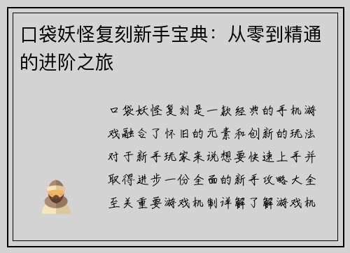口袋妖怪复刻新手宝典：从零到精通的进阶之旅