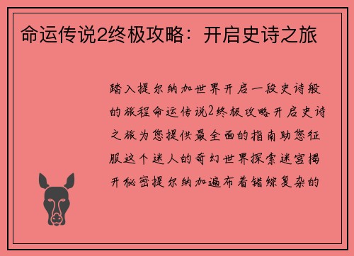 命运传说2终极攻略：开启史诗之旅