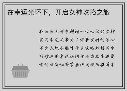 在幸运光环下，开启女神攻略之旅
