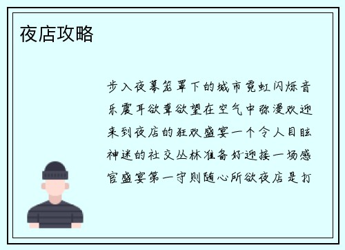 夜店攻略