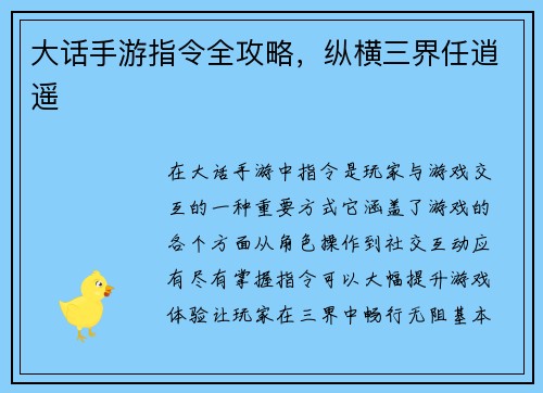 大话手游指令全攻略，纵横三界任逍遥