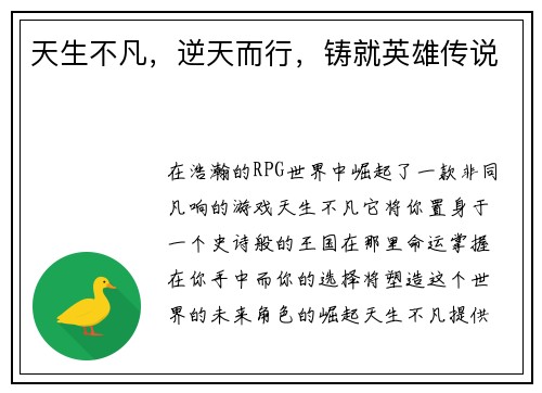 天生不凡，逆天而行，铸就英雄传说