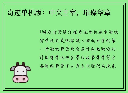 奇迹单机版：中文主宰，璀璨华章