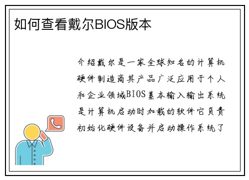 如何查看戴尔BIOS版本