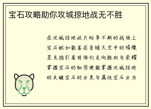 宝石攻略助你攻城掠地战无不胜