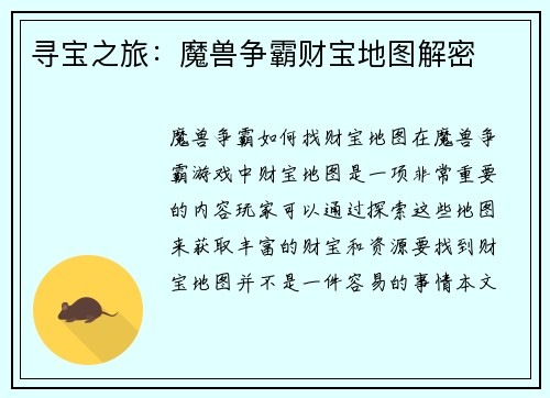 寻宝之旅：魔兽争霸财宝地图解密