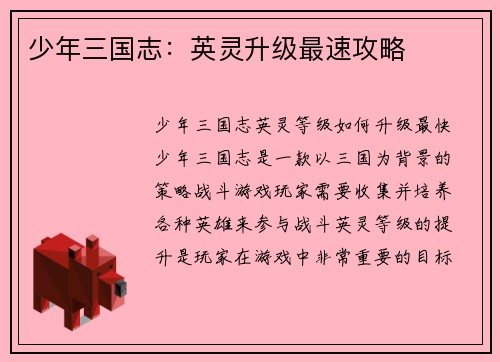 少年三国志：英灵升级最速攻略