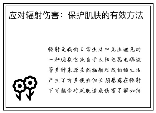 应对辐射伤害：保护肌肤的有效方法