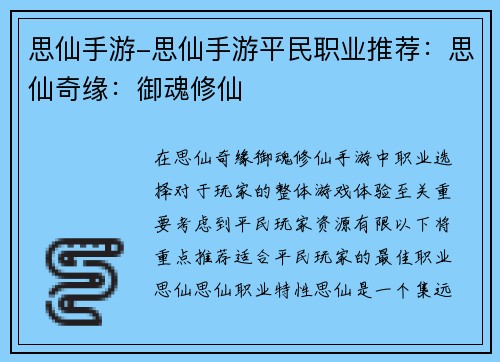 思仙手游-思仙手游平民职业推荐：思仙奇缘：御魂修仙