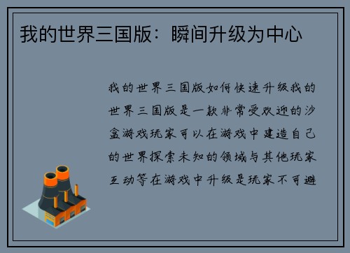我的世界三国版：瞬间升级为中心