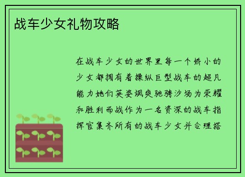 战车少女礼物攻略