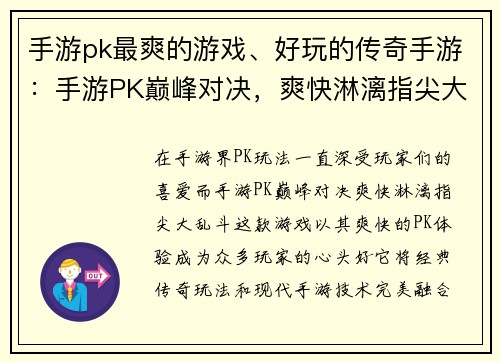 手游pk最爽的游戏、好玩的传奇手游：手游PK巅峰对决，爽快淋漓指尖大乱斗