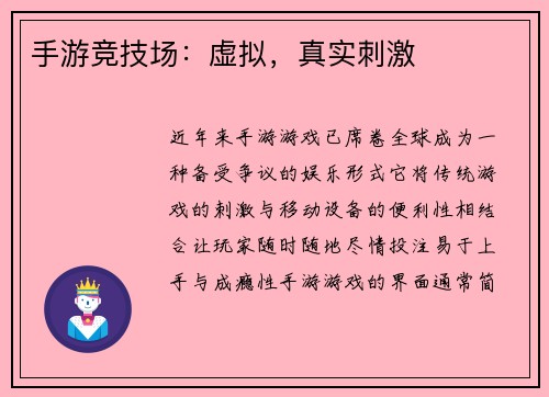 手游竞技场：虚拟，真实刺激