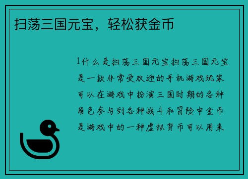 扫荡三国元宝，轻松获金币