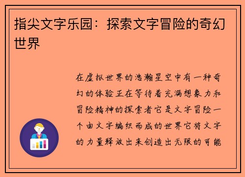 指尖文字乐园：探索文字冒险的奇幻世界