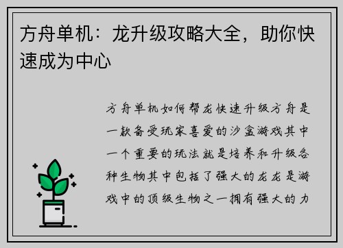 方舟单机：龙升级攻略大全，助你快速成为中心