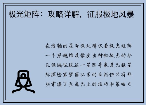 极光矩阵：攻略详解，征服极地风暴