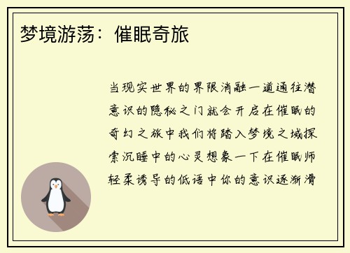 梦境游荡：催眠奇旅