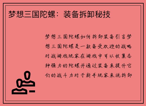 梦想三国陀螺：装备拆卸秘技