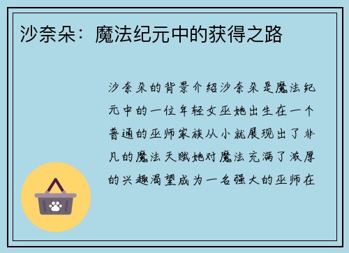 沙奈朵：魔法纪元中的获得之路