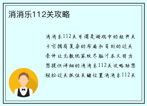 消消乐112关攻略