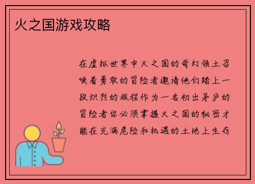 火之国游戏攻略