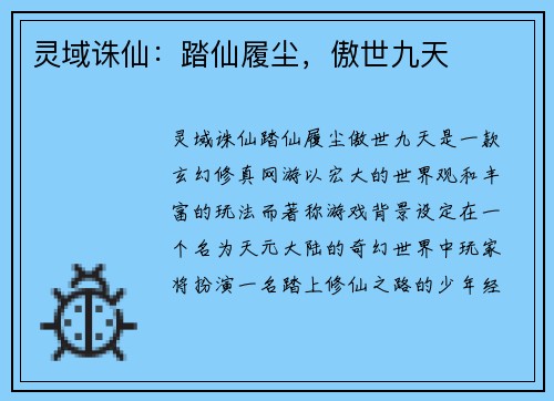 灵域诛仙：踏仙履尘，傲世九天