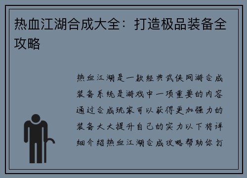 热血江湖合成大全：打造极品装备全攻略