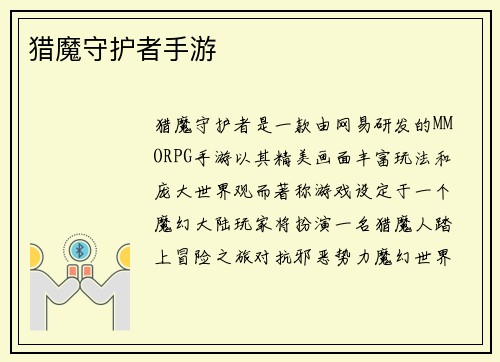 猎魔守护者手游