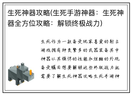 生死神器攻略(生死手游神器：生死神器全方位攻略：解锁终极战力)