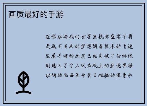 画质最好的手游