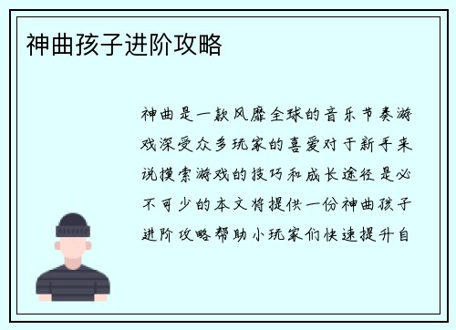 神曲孩子进阶攻略