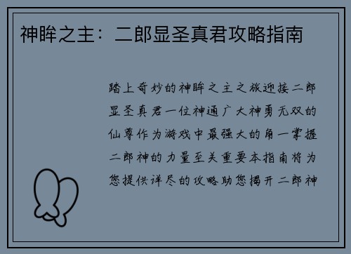 神眸之主：二郎显圣真君攻略指南