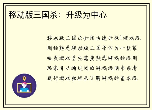 移动版三国杀：升级为中心