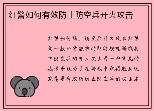 红警如何有效防止防空兵开火攻击