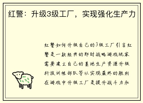 红警：升级3级工厂，实现强化生产力
