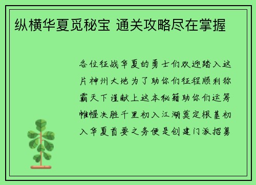 纵横华夏觅秘宝 通关攻略尽在掌握