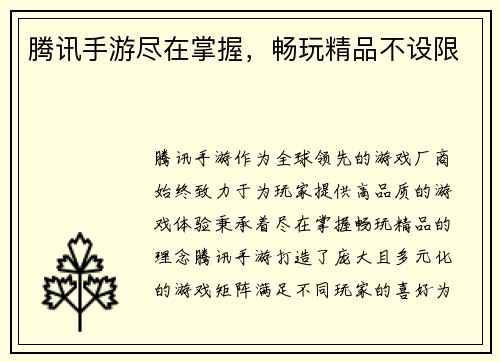 腾讯手游尽在掌握，畅玩精品不设限