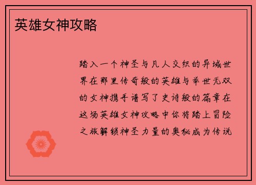 英雄女神攻略