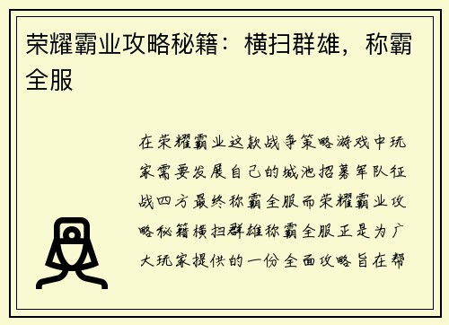 荣耀霸业攻略秘籍：横扫群雄，称霸全服