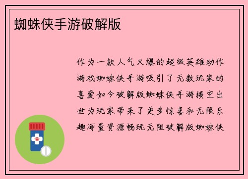 蜘蛛侠手游破解版
